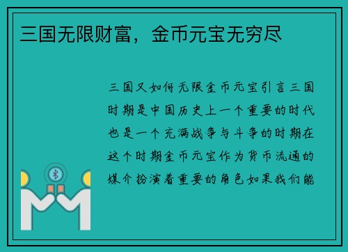 三国无限财富，金币元宝无穷尽