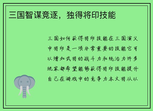 三国智谋竞逐，独得将印技能