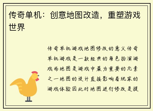 传奇单机：创意地图改造，重塑游戏世界
