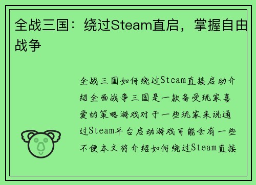 全战三国：绕过Steam直启，掌握自由战争