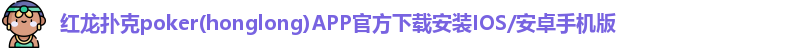 红龙poker